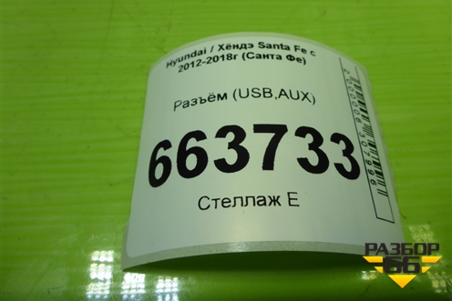 Разъём (USB,AUX) (961202W000) для Hyundai Santa Fe с 2012-2018г (Санта Фе)