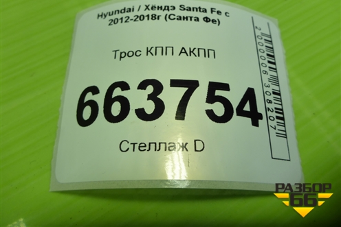 Трос КПП АКПП для Hyundai Santa Fe с 2012-2018г (Санта Фе)