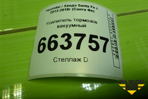 Усилитель тормозов вакуумный (585002W820) для Hyundai Santa Fe с 2012-2018г (Санта Фе)