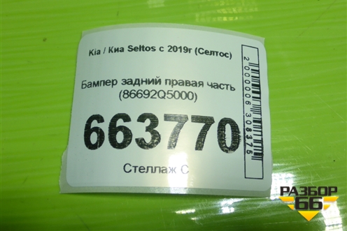 Бампер задний правая часть (86692Q5000) для Kia Seltos с 2019г (Селтос)
