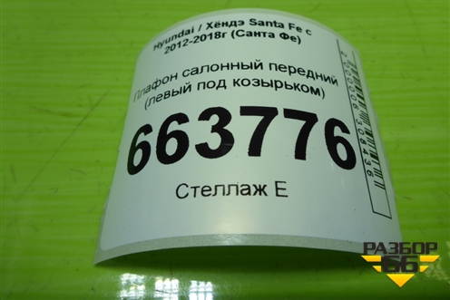 Плафон салонный передний (левый под козырьком) (928913S000) для Hyundai Santa Fe с 2012-2018г (Санта Фе)