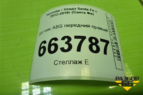 Датчик ABS передний правый (956712W000) для Hyundai Santa Fe с 2012-2018г (Санта Фе)