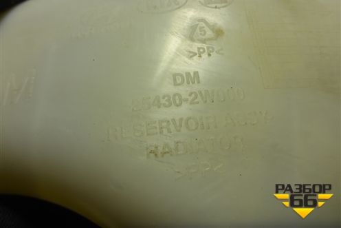 Бачок расширительный (254302W000) для Hyundai Santa Fe с 2012-2018г (Санта Фе)