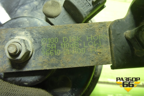 Сигнал звуковой (низкий тон) (966102W100) для Hyundai Santa Fe с 2012-2018г (Санта Фе)