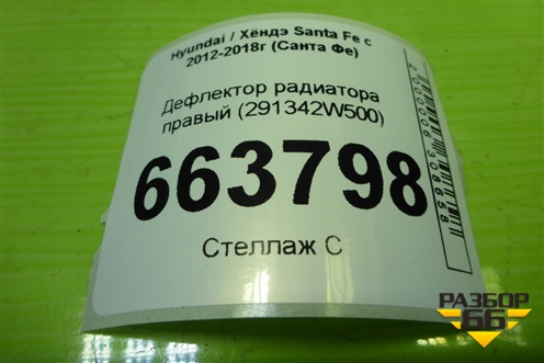 Дефлектор радиатора правый (291342W500) для Hyundai Santa Fe с 2012-2018г (Санта Фе)