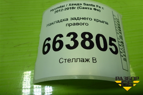 Накладка заднего крыла правого (877422W000) для Hyundai Santa Fe с 2012-2018г (Санта Фе)