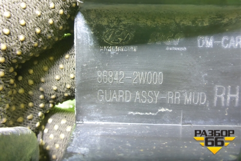 Брызговик задний правый (868422W000) для Hyundai Santa Fe с 2012-2018г (Санта Фе)