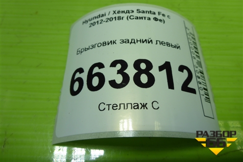 Брызговик задний левый (передний) (868632W000) для Hyundai Santa Fe с 2012-2018г (Санта Фе)