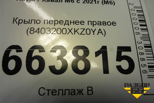 Крыло переднее правое (8403200XKZ0YA) для Haval M6 с 2021г (М6)