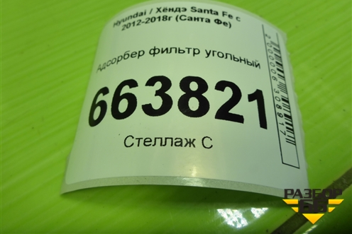 Адсорбер фильтр угольный для Hyundai Santa Fe с 2012-2018г (Санта Фе)