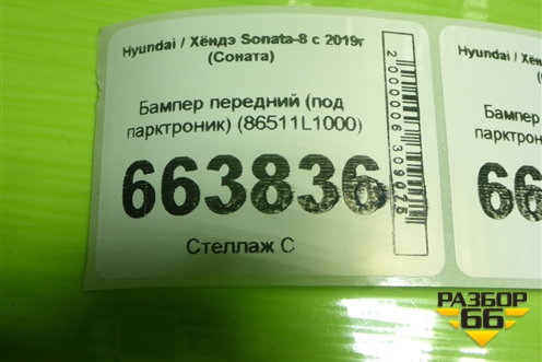 Бампер передний (под парктроник) (86511L1000) для Hyundai Sonata-8 с 2019г (Соната)