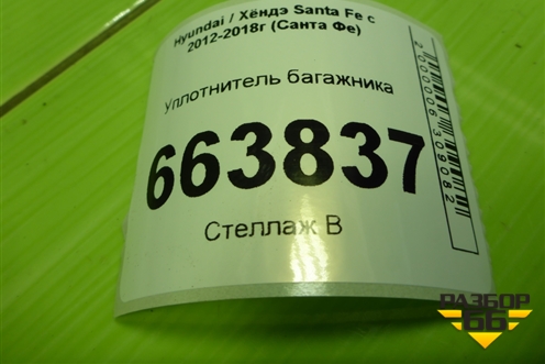 Уплотнитель багажника для Hyundai Santa Fe с 2012-2018г (Санта Фе)