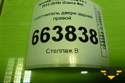 Уплотнитель двери задней правой для Hyundai Santa Fe с 2012-2018г (Санта Фе)