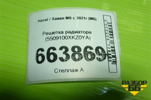 Решетка радиатора (5509100XKZ0YA) для Haval M6 с 2021г (М6)
