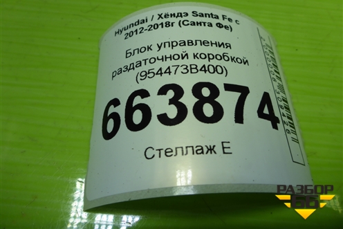 Блок управления раздаточной коробкой (954473B400) для Hyundai Santa Fe с 2012-2018г (Санта Фе)