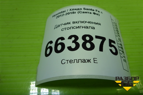 Датчик включения стопсигнала для Hyundai Santa Fe с 2012-2018г (Санта Фе)