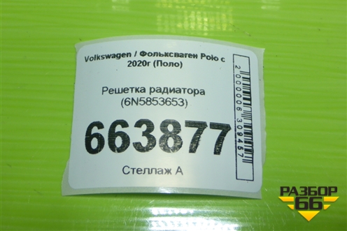 Решетка радиатора (6N5853653) для Volkswagen Polo с 2020г (Поло)