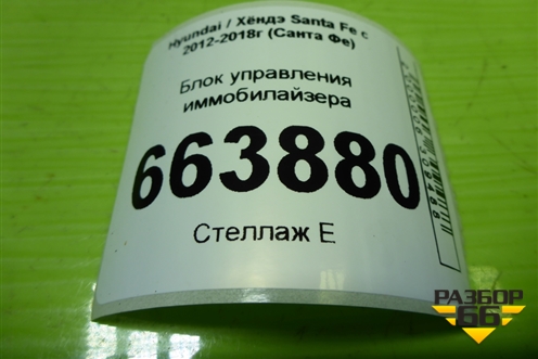 Блок управления иммобилайзера (954202V000) для Hyundai Santa Fe с 2012-2018г (Санта Фе)