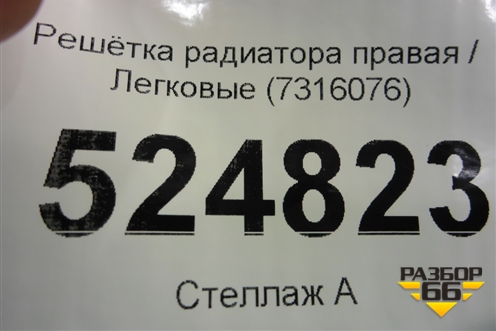 Решетка радиатора правая (7316076) для BMW X5 F15 с 2013г (Х5 Ф15)