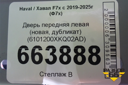 Дверь передняя левая (новая, дубликат) (6101200XKQ02AD) для Haval F7x с 2019-2025г (Ф7х)