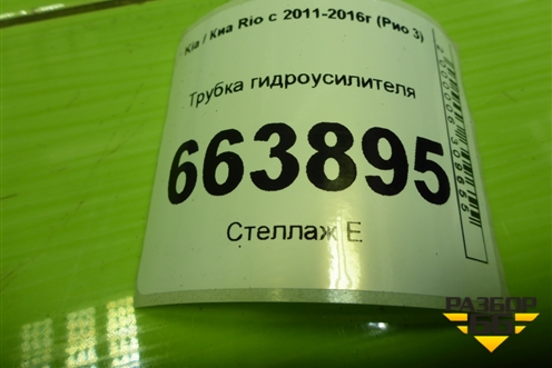 Трубка гидроусилителя (обратка) для Kia Rio с 2011-2016г (Рио 3)