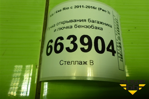 Ручка открывания багажника и лючка бензобака для Kia Rio с 2011-2016г (Рио 3)