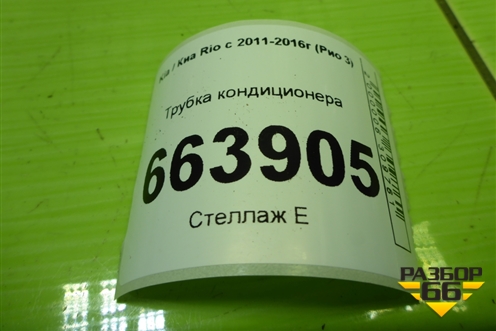 Трубка кондиционера для Kia Rio с 2011-2016г (Рио 3)