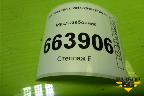 Маслозаборник (1.6л G4FC) для Kia Rio с 2011-2016г (Рио 3)