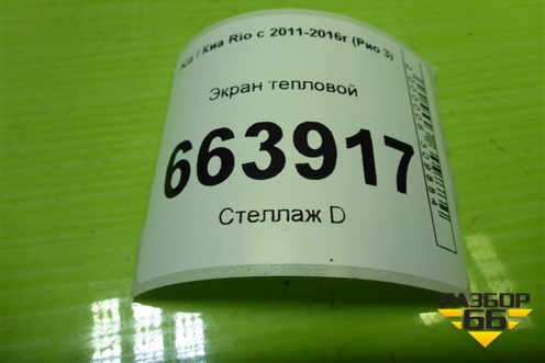 Экран тепловой для Kia Rio с 2011-2016г (Рио 3)