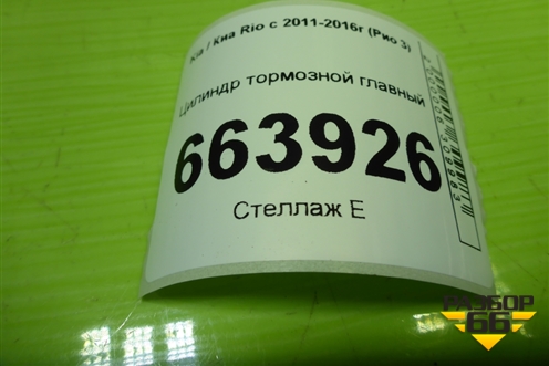 Цилиндр тормозной главный без бачка для Kia Rio с 2011-2016г (Рио 3)