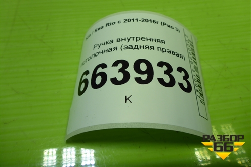 Ручка внутренняя потолочная (задняя правая) для Kia Rio с 2011-2016г (Рио 3)