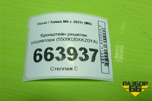 Кронштейн решетки радиатора (5509020XKZ0YA) для Haval M6 с 2021г (М6)