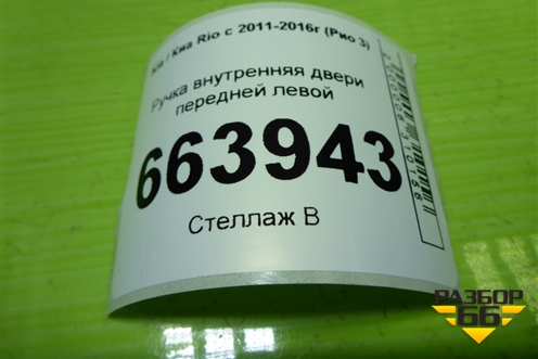 Ручка внутренняя двери передней левой для Kia Rio с 2011-2016г (Рио 3)