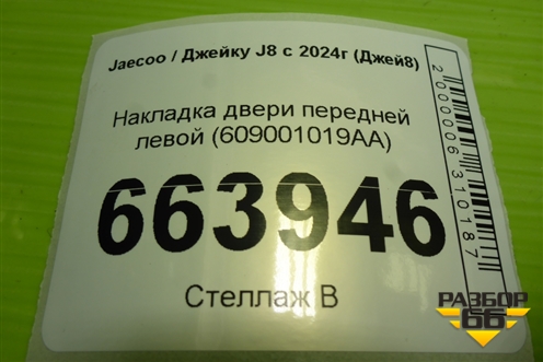 Накладка двери передней левой (609001019AA) для Jaecoo J8 c 2024г (Джей8)