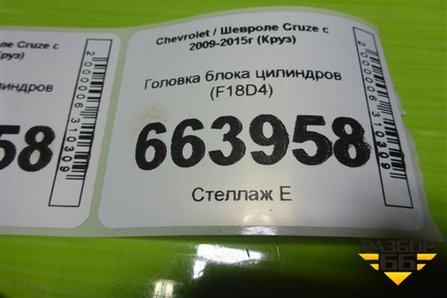 Головка блока цилиндров (F18D4) (55568363) для Chevrolet Cruze c 2009-2015г (Круз)