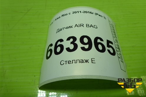 Датчик AIR BAG (959200U000) для Kia Rio с 2011-2016г (Рио 3)