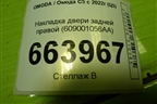Накладка двери задней правой (609001056AA) для OMODA C5 с 2022г (Ц5)
