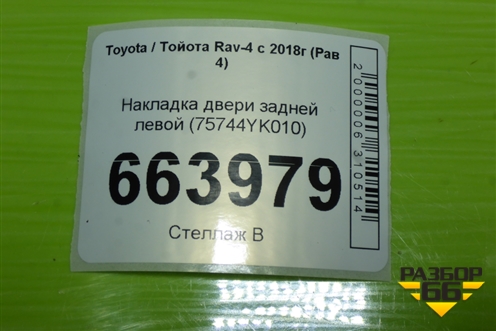 Накладка двери задней левой (75744YK010) для Toyota Rav-4 с 2018г (Рав 4)