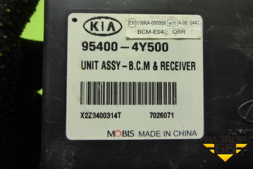 Блок управления центральным замком (954004Y500) для Kia Rio с 2011-2016г (Рио 3)