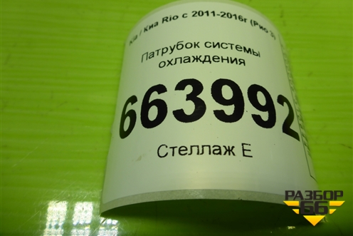 Патрубок системы охлаждения (верхний) (25411H5150) для Kia Rio с 2011-2016г (Рио 3)