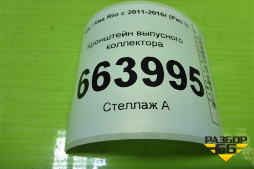 Кронштейн выпусного коллектора (1.6л G4FC) для Kia Rio с 2011-2016г (Рио 3)