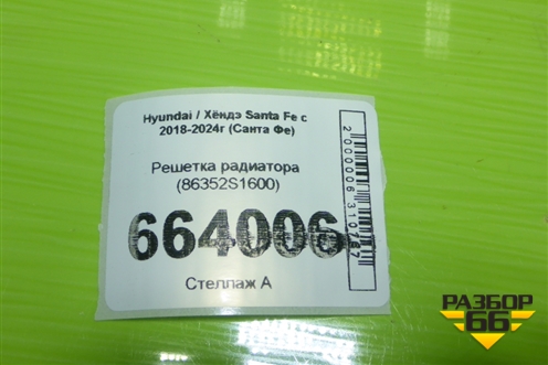 Решетка радиатора (86352S1600) для Hyundai Santa Fe с 2018-2024г (Санта Фе)
