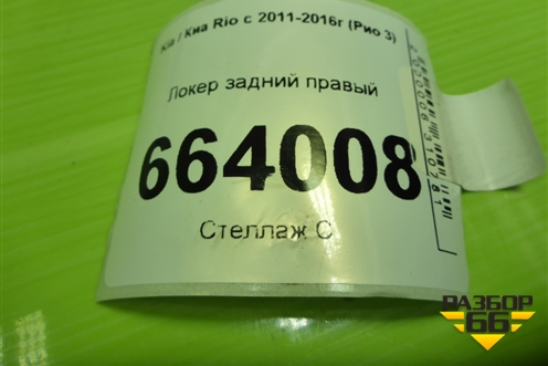 Локер задний правый (868224Y000) для Kia Rio с 2011-2016г (Рио 3)