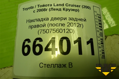 Накладка двери задней правой (после 2012г) (7507560120) для Toyota Land Cruiser (200) с 2008г (Ленд Крузер)