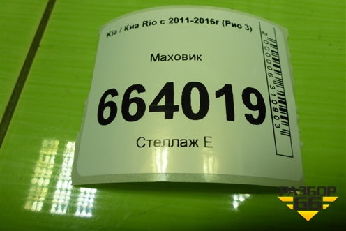 Маховик (1.6л G4FC) для Kia Rio с 2011-2016г (Рио 3)