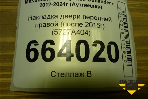 Накладка двери передней правой (после 2015г) (5727A404) для Mitsubishi Outlander с 2012-2024г (Аутлендер)