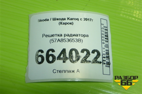 Решетка радиатора (57A853653B) для Skoda Karoq с 2017г (Карок)