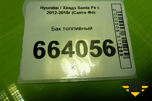 Бак топливный (311502W200) для Hyundai Santa Fe с 2012-2018г (Санта Фе)