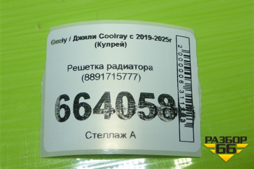 Решетка радиатора (8891715777) для Geely Coolray с 2019-2025г (Кулрей)
