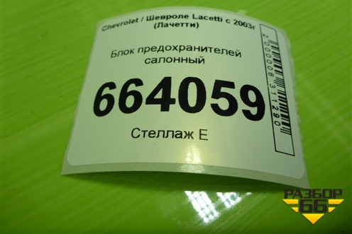 Блок предохранителей подкапотный для Chevrolet Lacetti с 2003г (Лачетти)